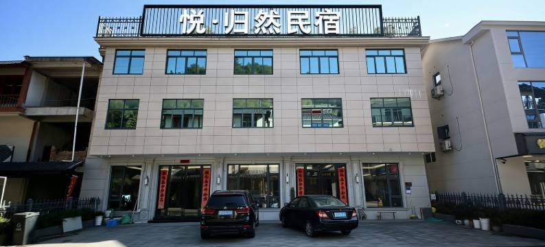 悦归然民宿图片