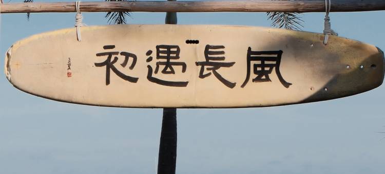 长风民宿(涠洲岛海景木屋店)图片