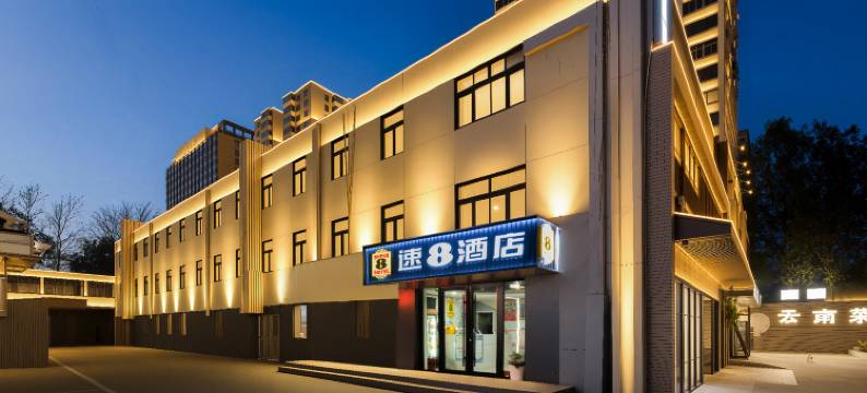 速8酒店(北京潘家园地铁站松榆南路店)图片
