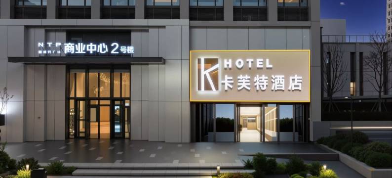 卡芙特精选酒店(高铁东站东广场博学路地铁站店)图片