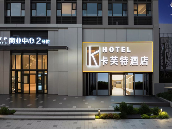 卡芙特精选酒店(高铁东站东广场博学路地铁站店)