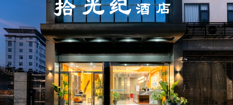 拾光纪酒店(仪陇高铁站店)图片