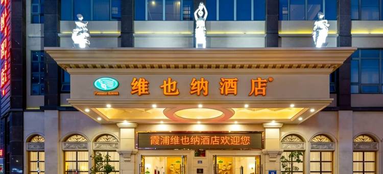 维也纳酒店(霞浦高铁站方圆荟店)图片