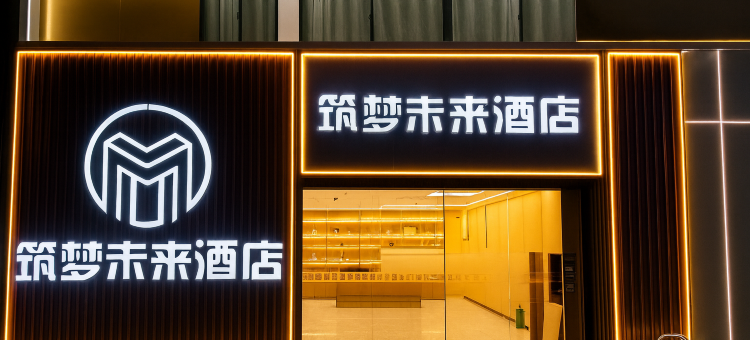 宁陵筑梦未来酒店图片