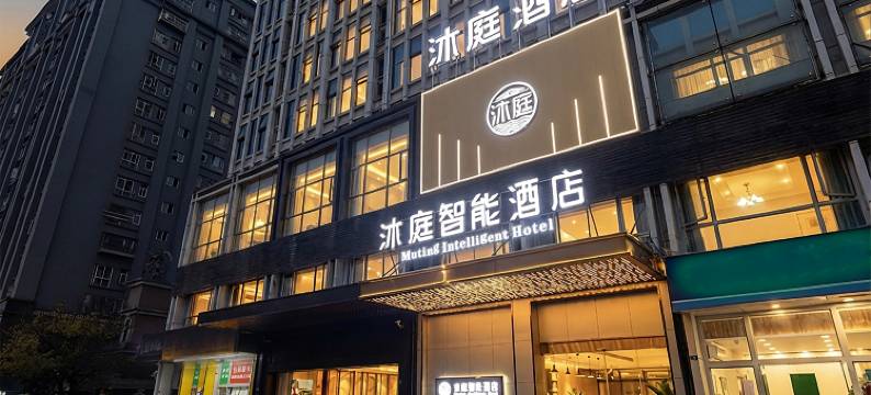 沐庭智能酒店(成都双流机场店)图片