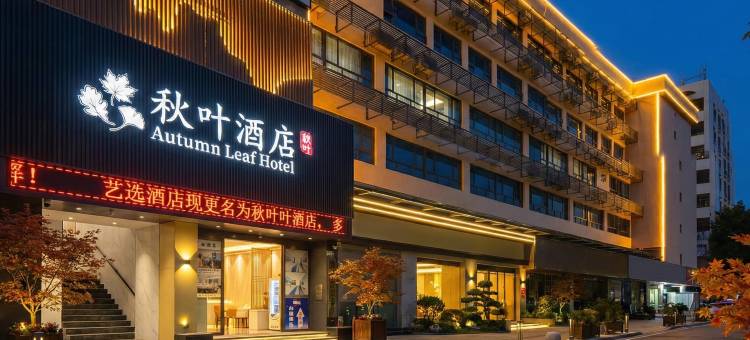 秋叶酒店(深圳前海宝安海雅缤纷城店)图片
