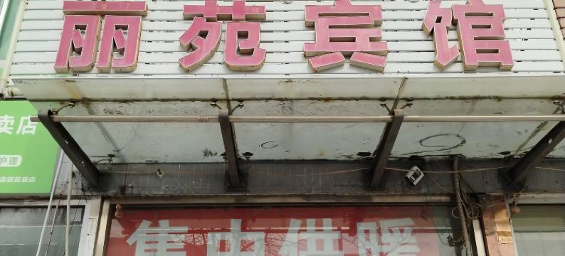 莒县丽苑宾馆图片