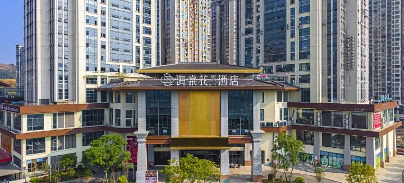 海棠花S酒店(资中山歌响起的地方店)图片