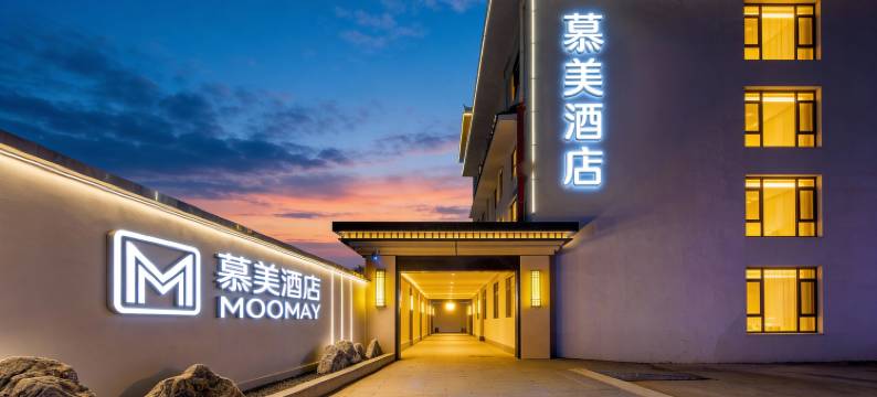 常州武进站慕美酒店(南夏墅地铁站店)图片