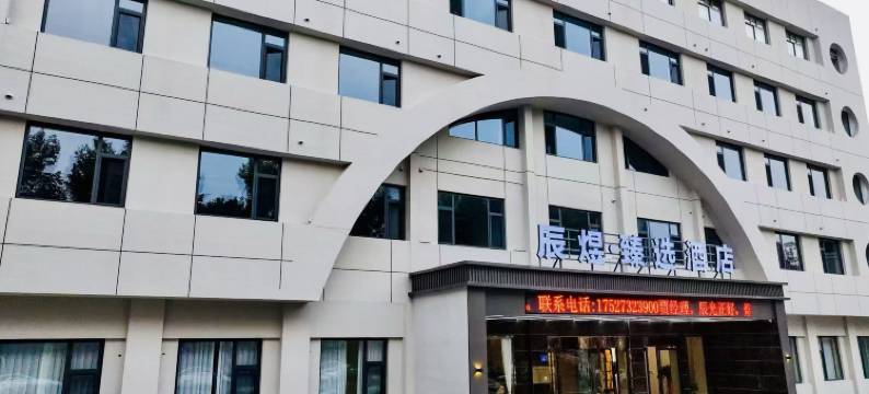 辰煜·臻选酒店(万荣香江广场店)图片