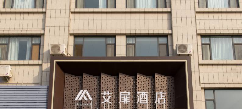 如家艾扉酒店(滨州博兴兴福镇皇冠大道店)图片