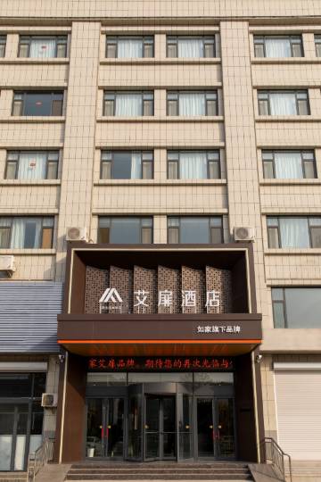 如家艾扉酒店(滨州博兴兴福镇皇冠大道店)