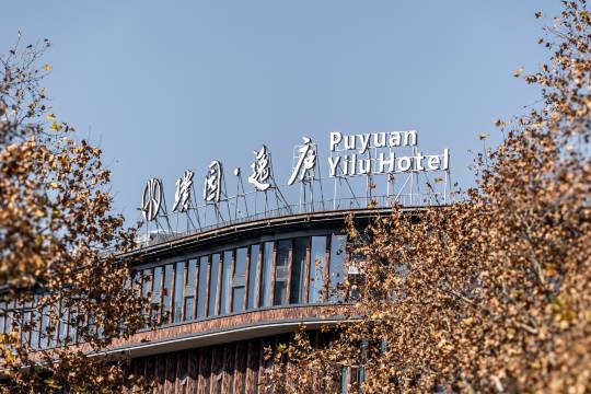 璞园·逸庐酒店(景德镇御窑厂陶阳里店)图片