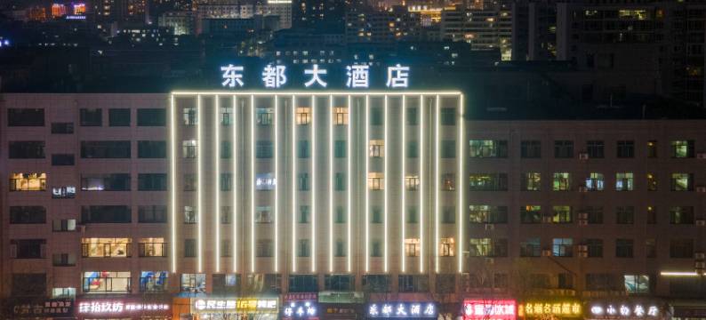 东都大酒店(靖边民生路店)图片