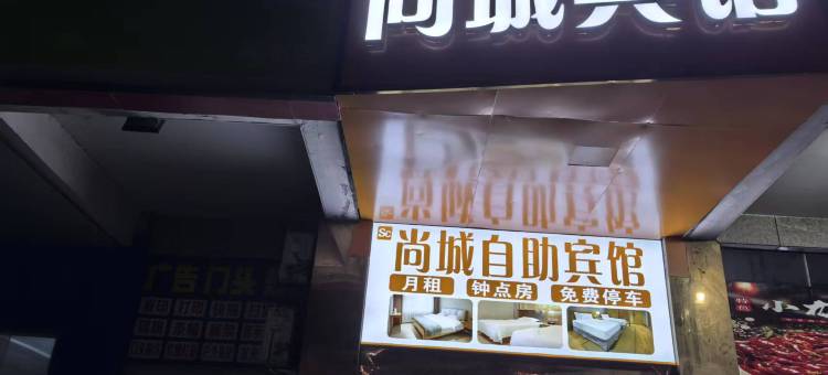 尚城宾馆(合肥滨湖国际会展中心店)图片