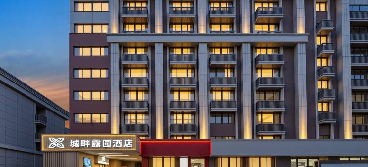 城畔露园酒店(青春广场地铁站狮子桥步行街店)图片