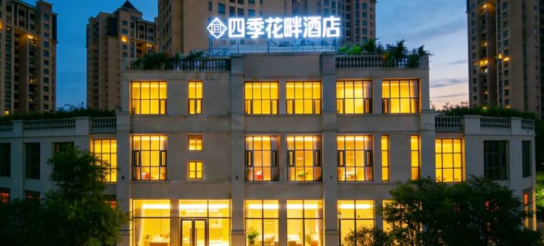 重庆四季花畔酒店(刘家坪地铁站店)图片