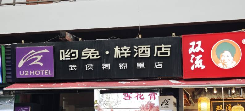 U2哟兔.梓酒店(成都武侯祠华西医院店)图片