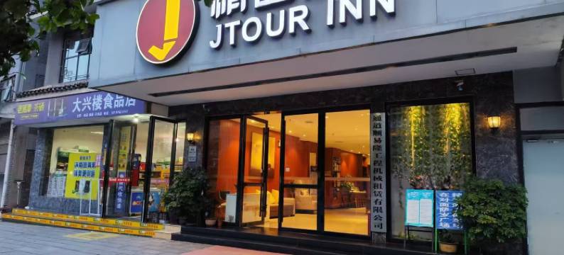 精途酒店怀化通道萨岁广场店图片