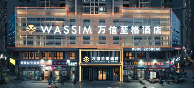 库尔勒万信至格酒店图片