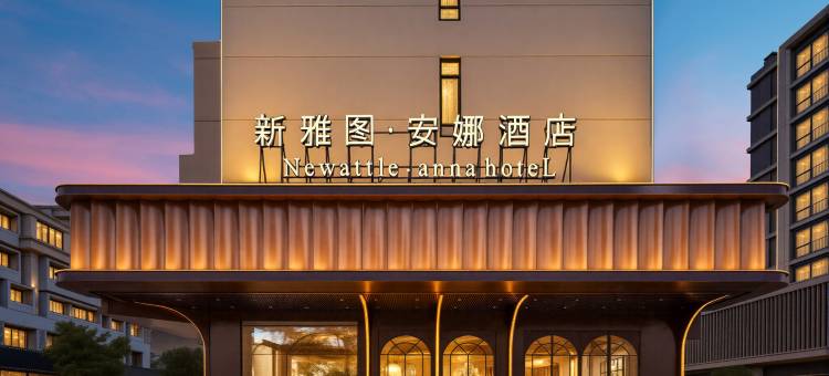 新雅图·安娜酒店(义乌商贸区宾王夜市店)图片
