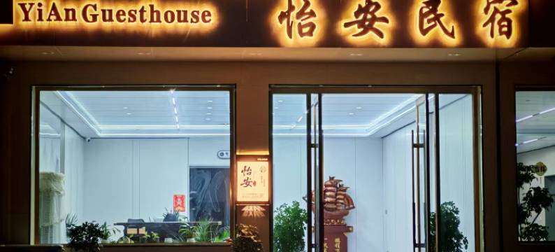 怡安民宿图片