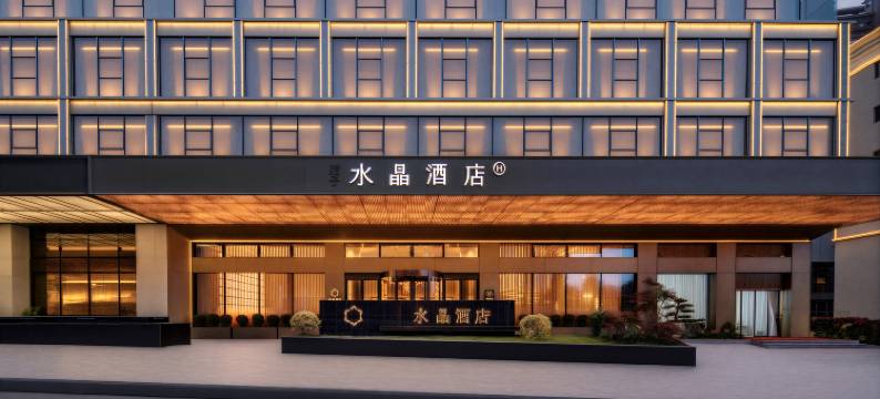 景德镇陶溪川桔子水晶酒店图片