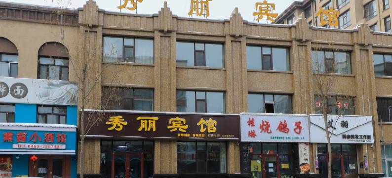 铁力秀丽宾馆图片