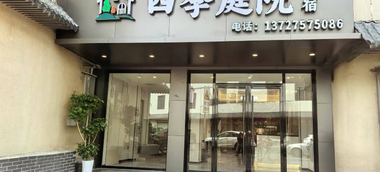 四季庭院民宿(韶关丹霞机场店)图片