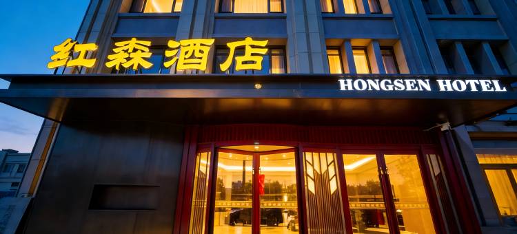 酒泉红森酒店(酒泉南站店)图片