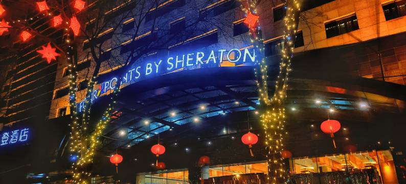 北京海淀永泰福朋喜来登酒店图片