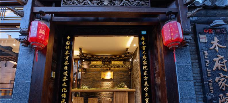 南木宫·东方美学｜禅茶非遗民宿(丽江古城忠义市场店)图片