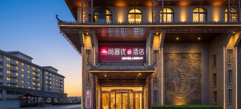 尚客优精选酒店(杜康造酒遗址公园店)图片