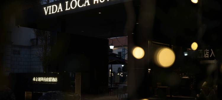 绿地游邑·VIDA LOCA度假酒店(湖州太湖度假区店)图片