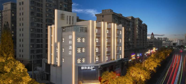 淮安·驿和酒店(淮安市中心淮阴工学院店)图片