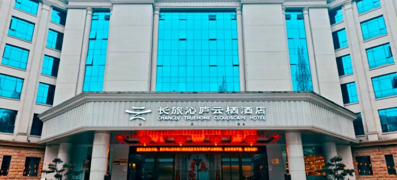 长旅沁庐云栖酒店(井冈山风景名胜区店)图片