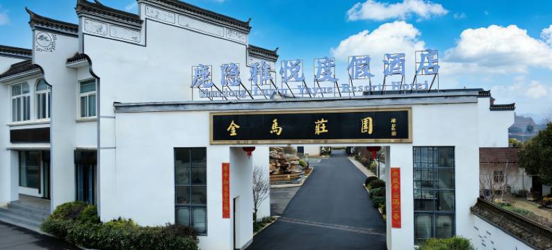 鹿隐雅悦度假酒店图片