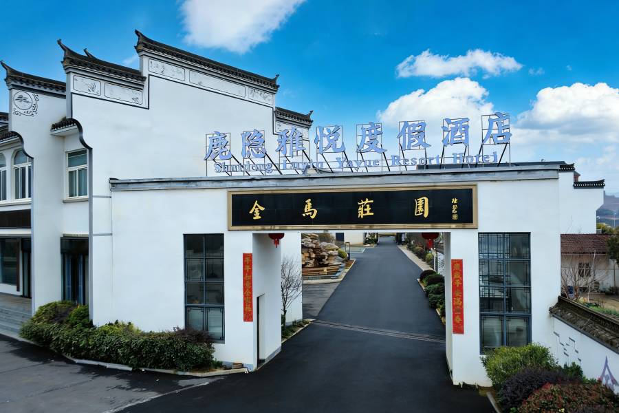鹿隱雅悦度假酒店