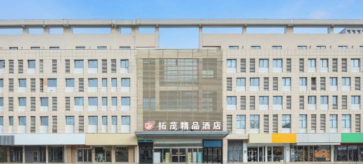 拓茂精品酒店(常熟世茂店)图片