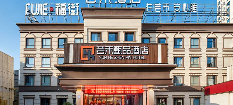 芸禾甄品酒店(西北路军区总医院店)图片
