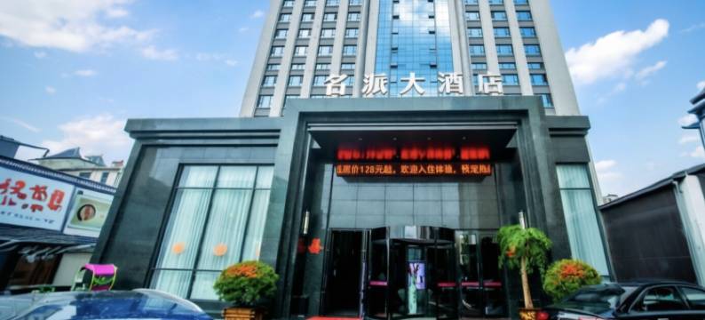 名派大酒店(鹿邑卫真路店)图片