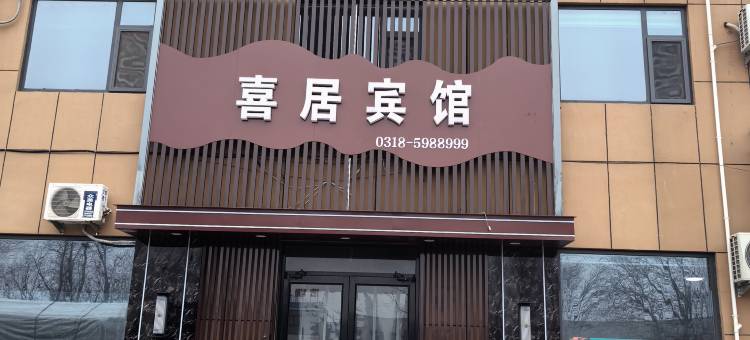 喜居宾馆图片