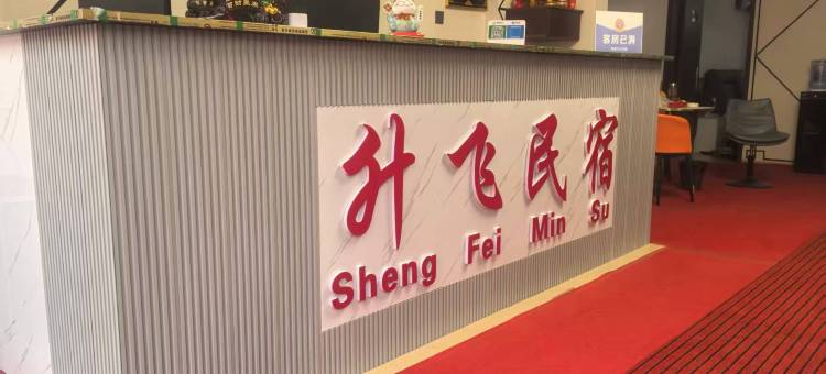 升飞民宿(大同小石子村店)图片