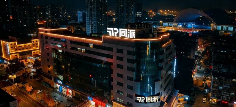 烟台同派酒店(烟台站朝阳街店)图片