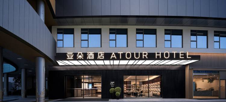 上海打浦桥徐汇滨江绿地亚朵酒店图片