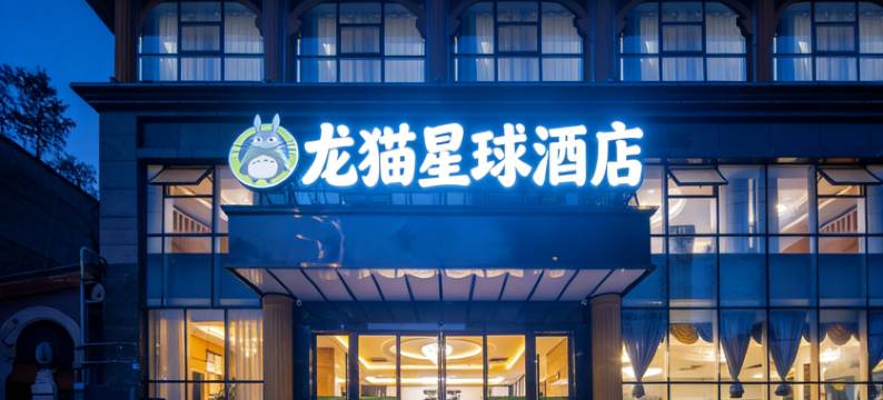 龙猫星球酒店(大邑高铁站店)图片