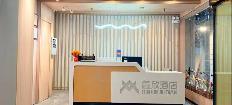 鑫欣商务(人民广场店)图片