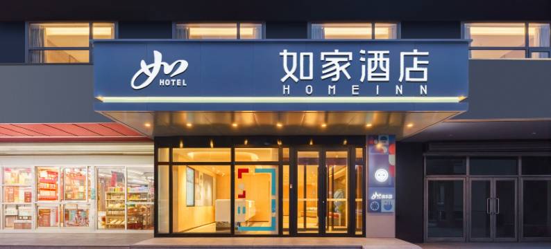 如家酒店(鞍山火车站万象汇店)图片