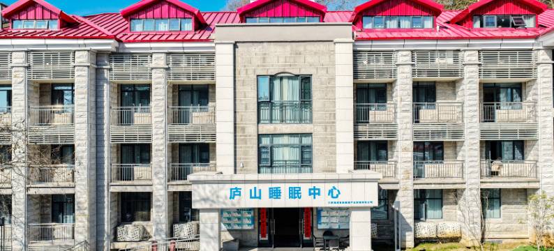 庐山睡眠中心图片