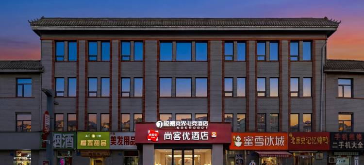 尚客优酒店(宣化古城南大街店)图片